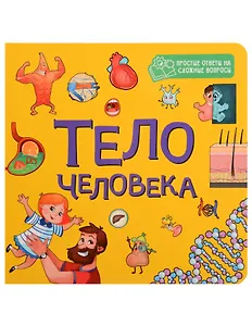 Тело человека