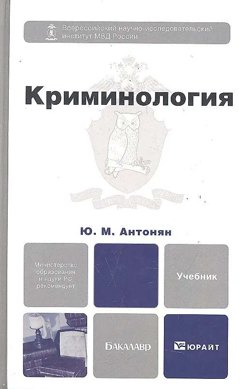 Книга Криминология 2-е изд. пер. и доп. учебник для бакалавров (Юрий Антонян) — 1