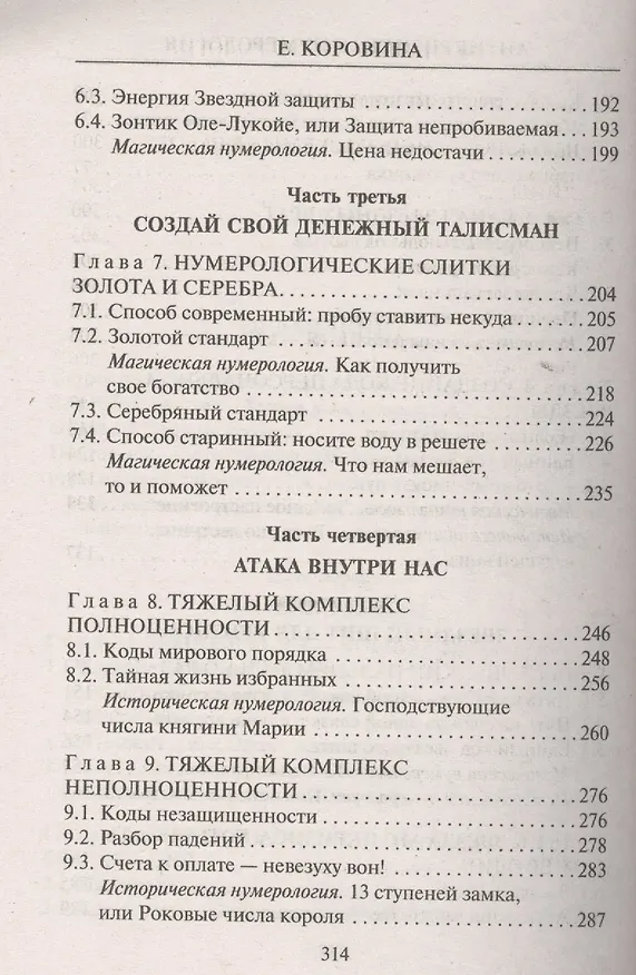 Книга Антикризисная нумерология, или Как стать богатым и неуязвимым (Елена Коровина) — 4
