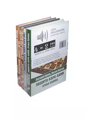 Защита Каро-Канн. Атака Панова. Комплект из 4-х.кн. — 2416901 — 1