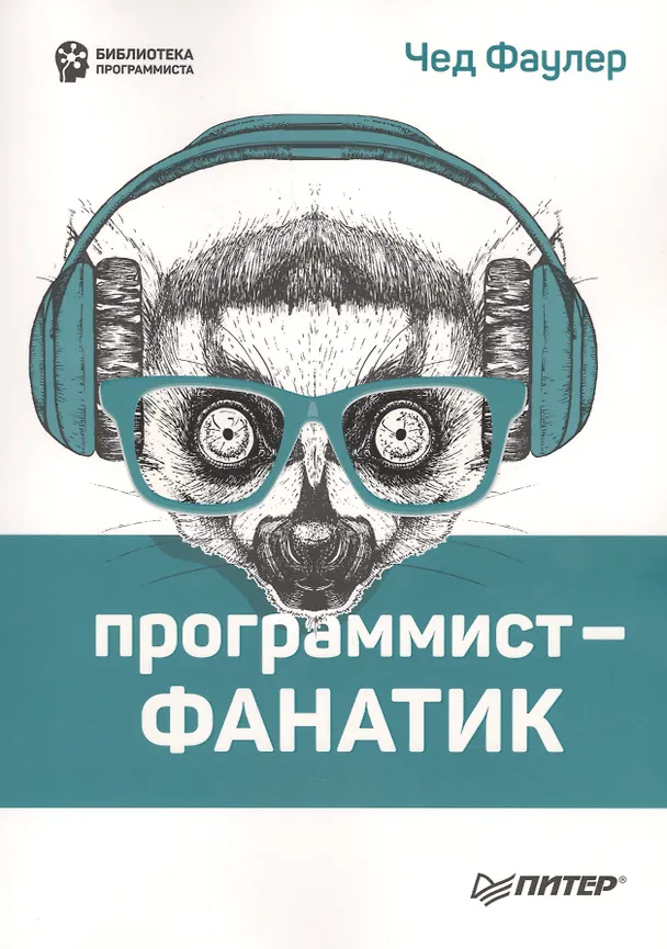 Книга Программист-фанатик (Чед Фаулер) — 8