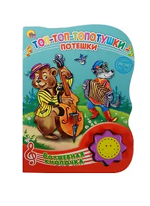 Топ-топ-топотушки. Потешки