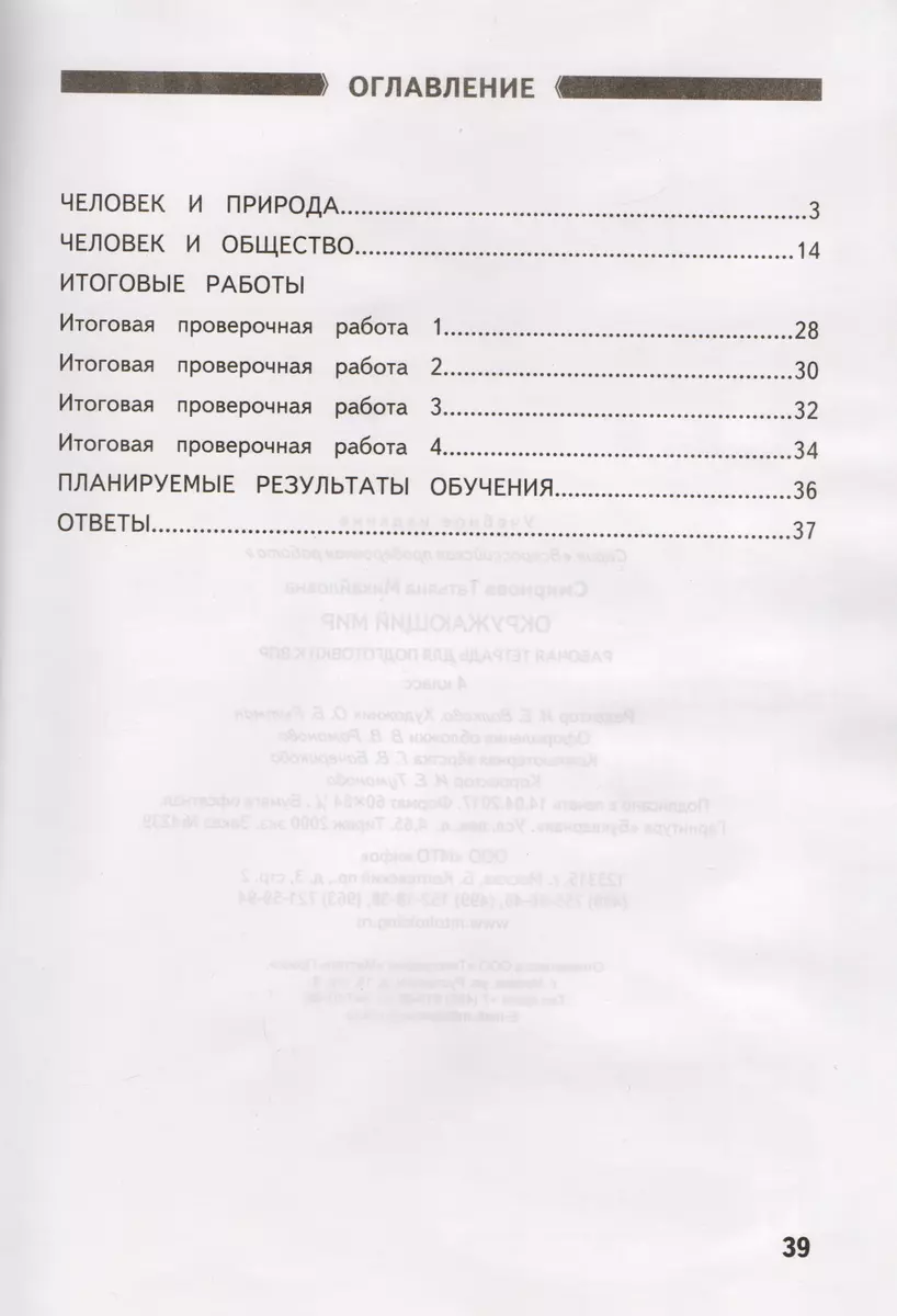 Окружающий мир: Рабочая тетрадь для подготовки к ВПР: 4 класс. (ФГОС)  (Татьяна Смирнова) - купить книгу с доставкой в интернет-магазине  «Читай-город». ISBN: 978-5-904766-94-8