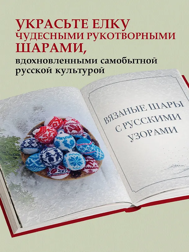 Книга Самый теплый Новый год. Русские узоры. Вяжем на спицах елочные шары (Анастасия Лайт) — 11