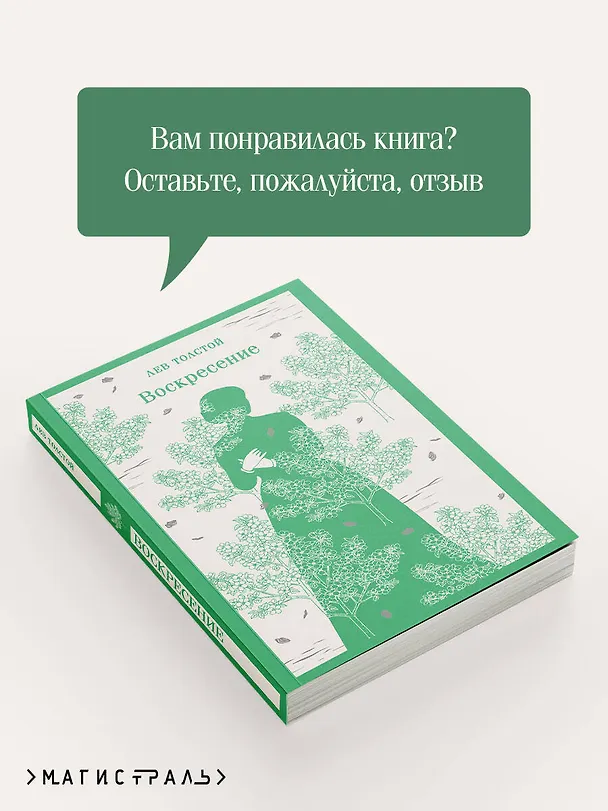 Книга Воскресение (Лев Толстой) — 10