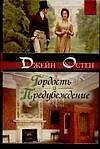 Книга Гордость и предубеждение (Джейн Остен) — 1