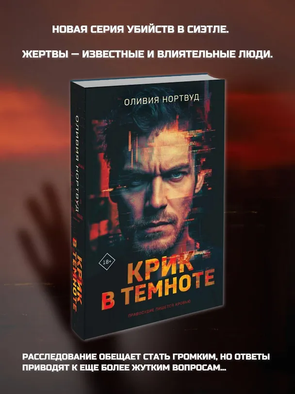Книга Крик в темноте (Оливия Нортвуд) — 5