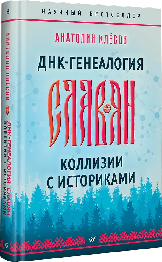 Книга ДНК-генеалогия славян. Коллизии с историками (Анатолий Клёсов) — 2