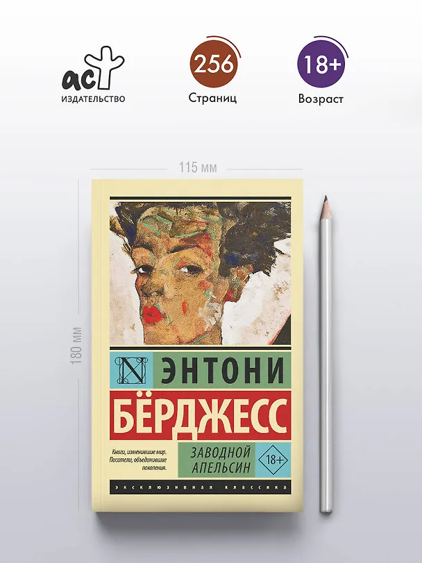 Книга Заводной апельсин (Энтони Бёрджесс) — 8