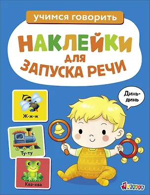 Книга Ясельки. Наклейки для запуска речи. Выпуск 3. Динь-динь (Лариса Маврина)