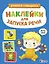 Ясельки. Наклейки для запуска речи. Выпуск 3. Динь-динь — 3159886 — 1