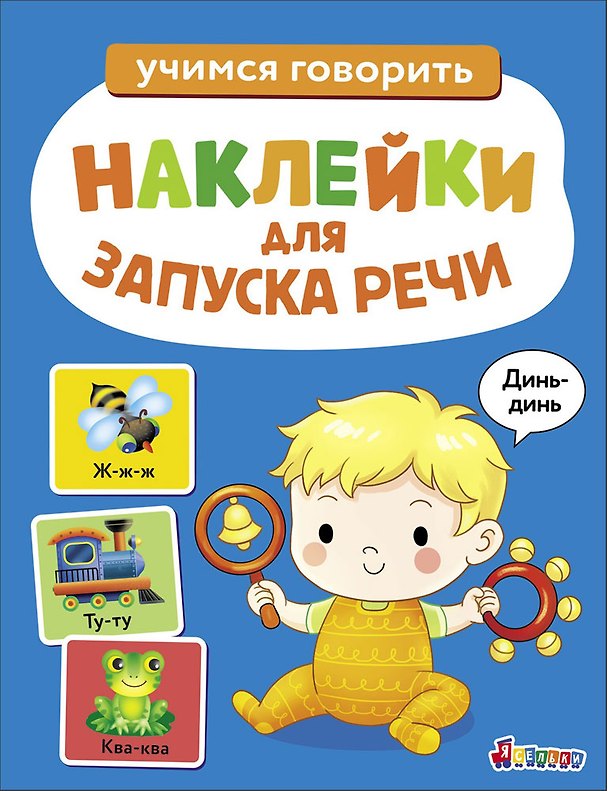 Книга Ясельки. Наклейки для запуска речи. Выпуск 3. Динь-динь (Лариса Маврина) — 1