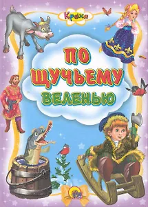 По щучьему велению.