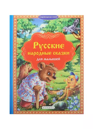 Русские народные сказки для малышей — 2464835 — 1