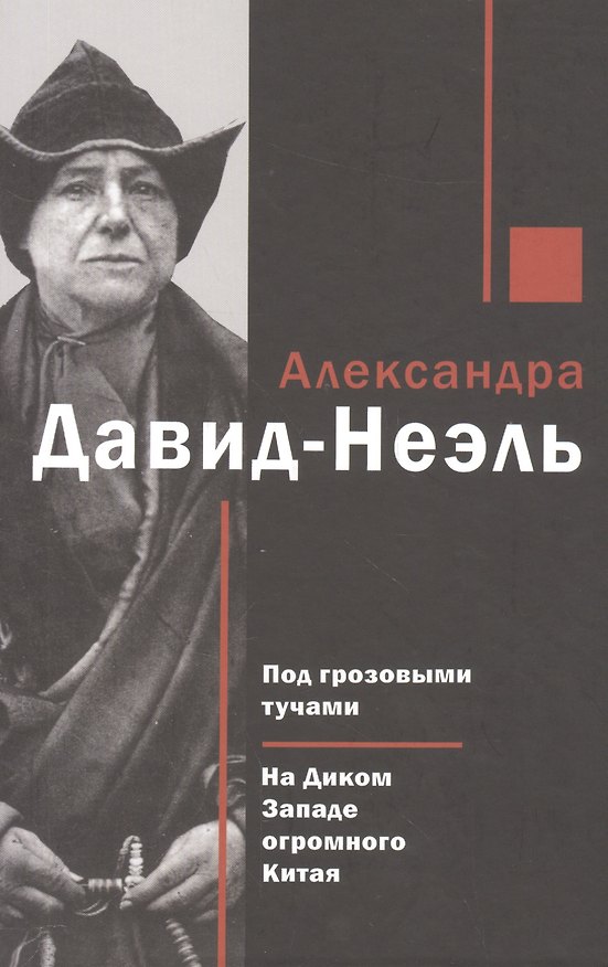 Книга Под грозовыми тучами На Диком Западе огромного Китая (Давид-Неэль) (Александра ДавидНеэль) — 1