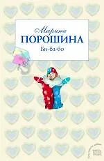 Книга Би-ба-бо: роман (Марина Порошина)