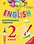 ENGLISH. 2 класс. Контрольные задания + CD — 2538103 — 1