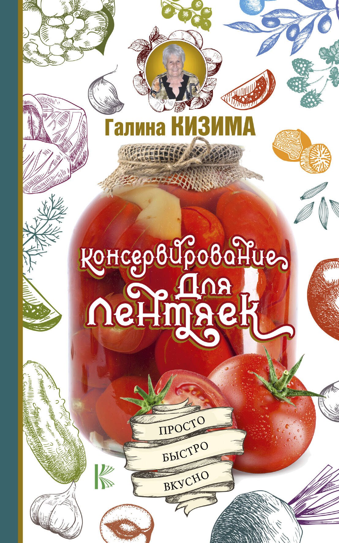 

Консервирование для лентяек. Просто. Быстро. Вкусно