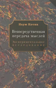 Непосредственная передача мыслей