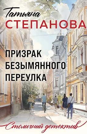 Книга Призрак Безымянного переулка (Татьяна Степанова)
