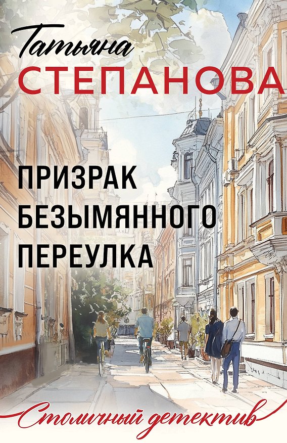 Книга Призрак Безымянного переулка (Татьяна Степанова) — 1