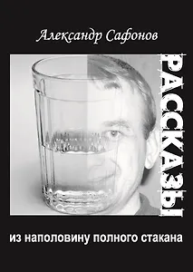 Рассказы из наполовину полного стакана: сборник рассказов