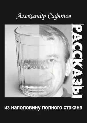 Книга Рассказы из наполовину полного стакана: сборник рассказов (Александр Сафонов)