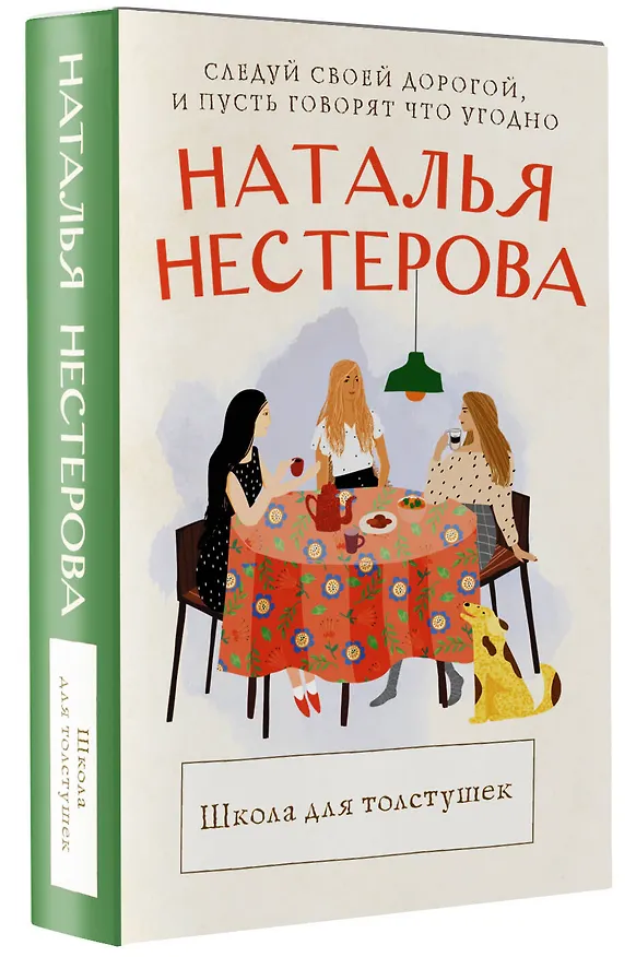 Книга Школа для толстушек (Наталья Нестерова) — 4
