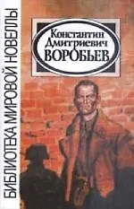 Книга Константин Воробьев. Рассказы (Константин Воробьев)