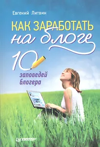 Как заработать на блоге. 10 заповедей блогера