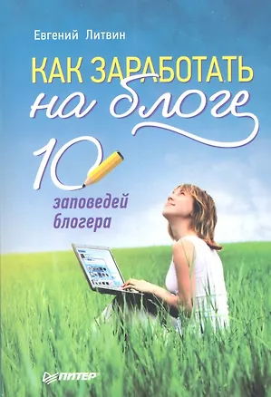 Книга Как заработать на блоге. 10 заповедей блогера ()