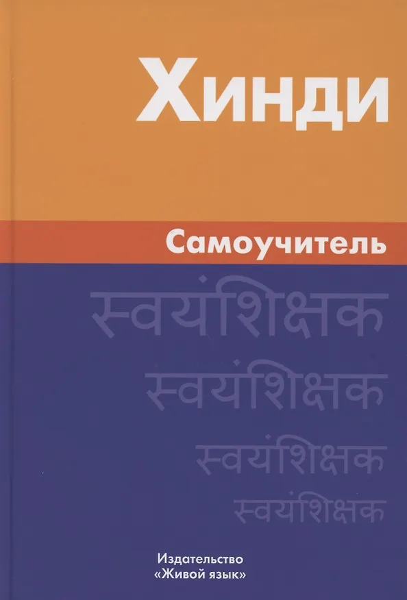 Книга Хинди. Самоучитель. Газиева И.А. (Индира Газиева) — 5