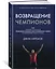 Возвращение чемпионов. Как великие спортсмены принимают решения, восстанавливают форму и одерживают новые победы — 2780377 — 2