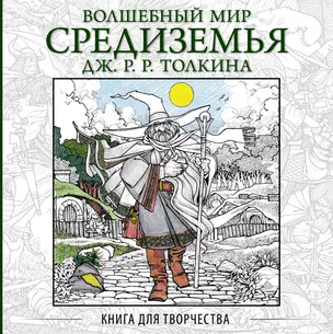 Волшебный мир Средиземья Дж.Р.Р. Толкина: Книга для творчества — 2586259 — 1