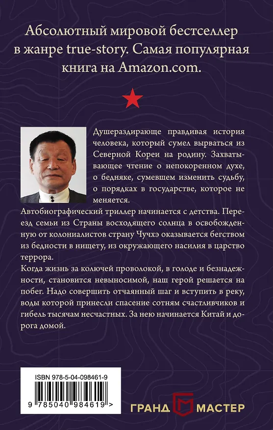 Книга Река во тьме. Мой побег из Северной Кореи (Масадзи Исикава) — 2