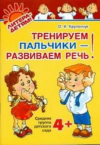 Тренируем пальчики-развиваем рфaечь. Средняя группа детского сада 4+