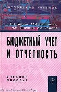 Книга Бюджетный учет и отчетность: Учебное пособие (Мария Вахрушина)