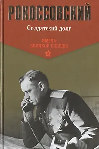 Солдатский долг (ИмВП) Рокоссовский
