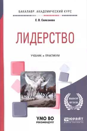 Лидерство Учебник и практикум (БакалаврАК) Селезнева — 2668408 — 1