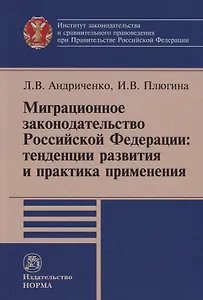 Миграционное законодательство Российской Федерации: тенденции развития и практика применения