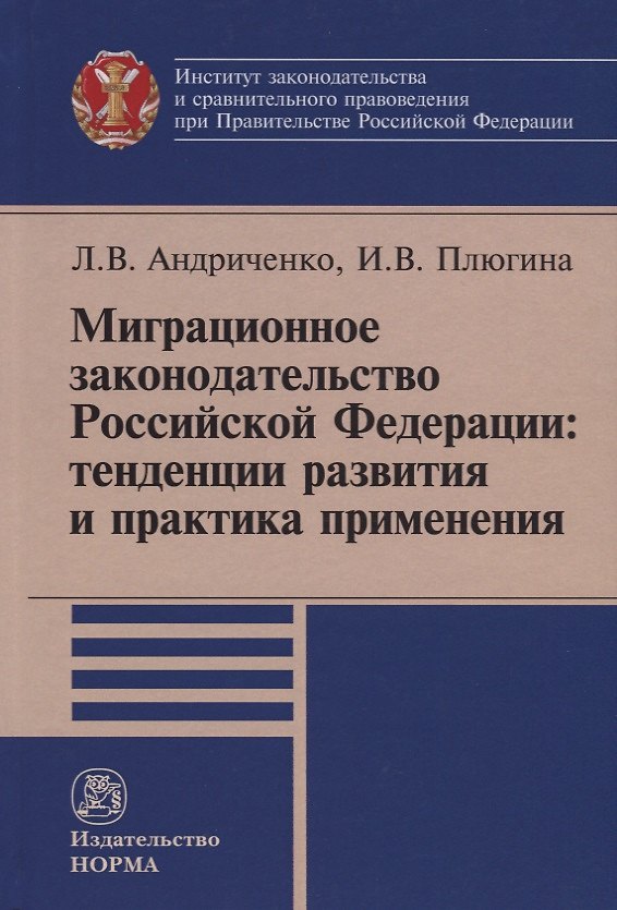 Книга Миграционное законодательство Российской Федерации: тенденции развития и практика применения (Людмила Андриченко) — 1