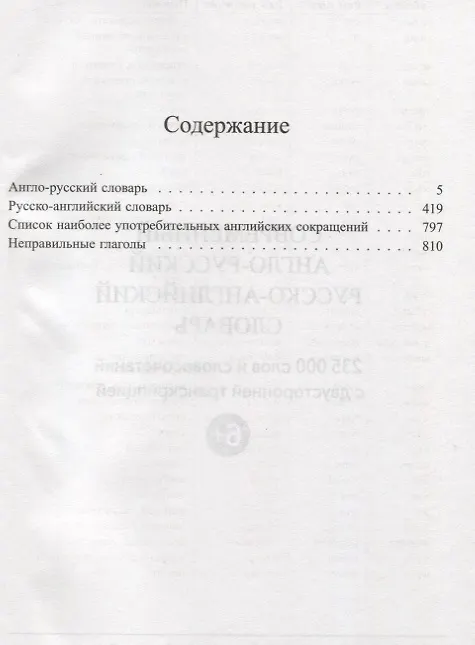 Книга Современный англо-русский русско-английский словарь 235 000 слов с двусторонней транскрипцией (Владимир Мюллер) — 2