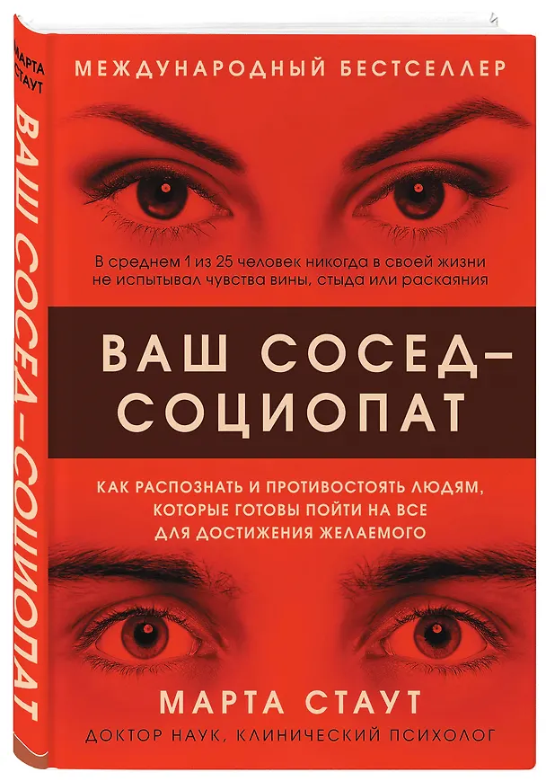 Книга Ваш сосед - социопат. Как распознать и противостоять людям, которые готовы пойти на все для достижения желаемого (Марта Стаут) — 4