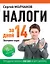 Налоги за 14 дней. Экспресс-курс. Новое, 15-е изд. — 2617739 — 1