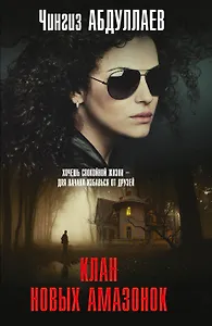 Клан новых амазонок: роман