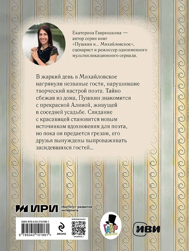 Книга Пушкин и соседи (Екатерина Гаврюшкина) — 2
