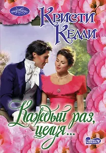 Каждый раз, целуя...:роман