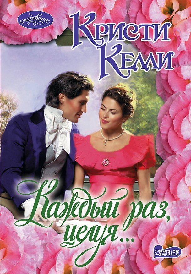 Книга Каждый раз, целуя...:роман (Кристи Келли) — 1