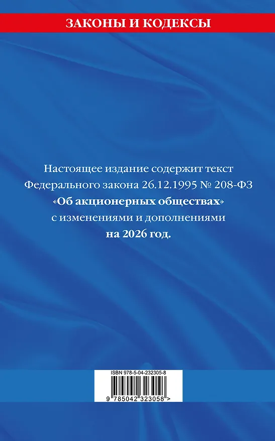 Книга ФЗ "Об акционерных обществах". В ред. на 2026 / ФЗ № 208-ФЗ () — 2