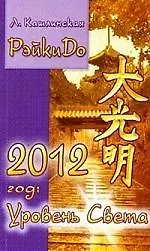 Книга 2012 год: Уровень Света ()